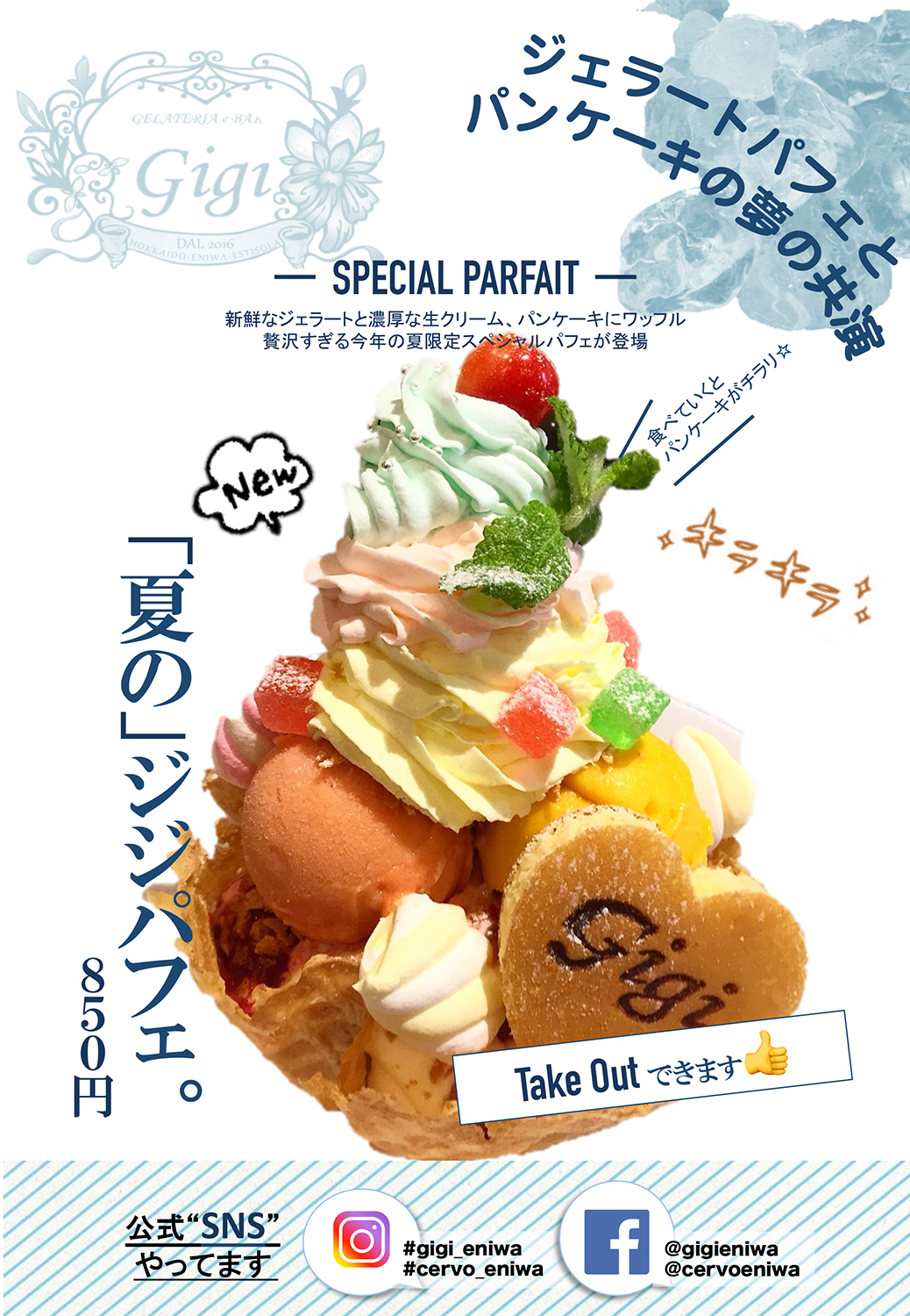 夏のジジパフェ
