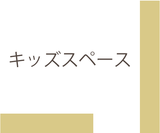 キッズスペース