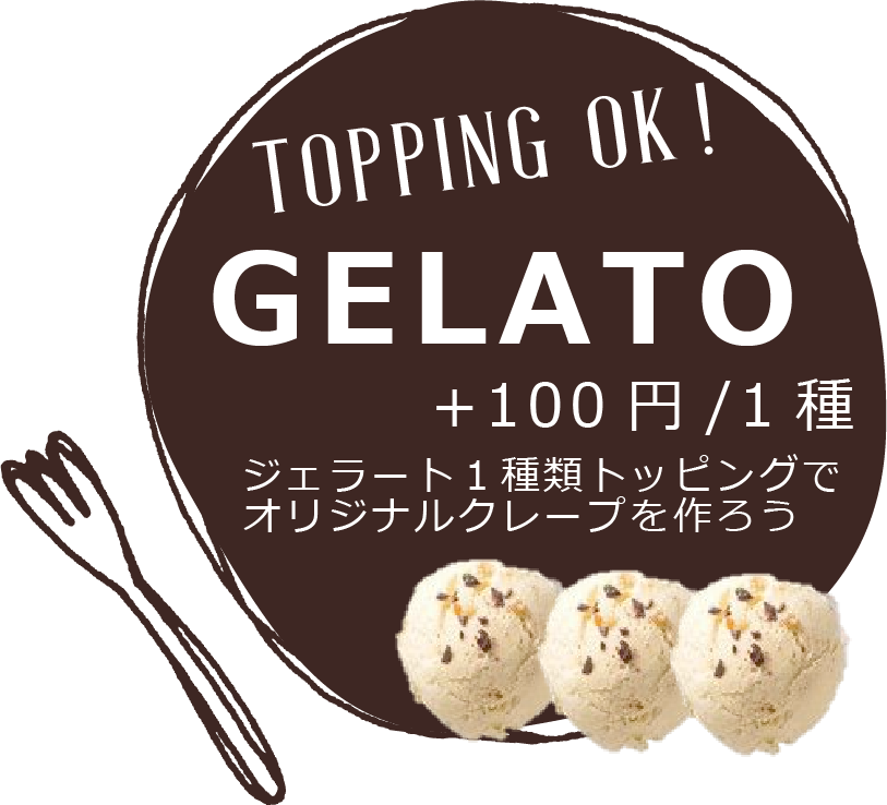 ジェラートのトッピングOK:+100円で1種
