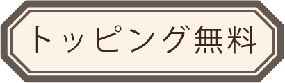 トッピング無料