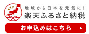 楽天ふるさと納税はこちら