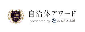 自治体アワード ふるさと本舗